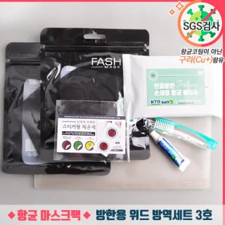 방한용 위드 방역세트 3호