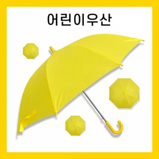 [키르히탁] 55 폰지 어린이우산 노랑우산