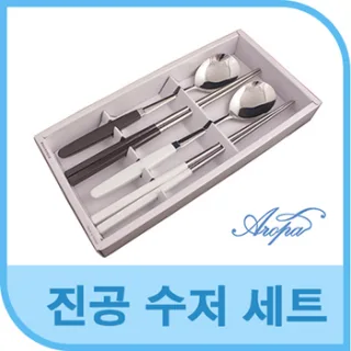 아로파 진공수저세트 2P