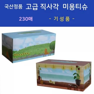 국산정품 고급 직사각 미용티슈 230매 (기성품)
