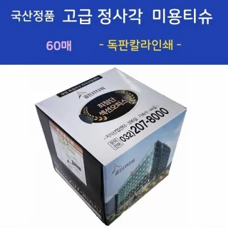 국산정품 고급 정사각 미용티슈 60매