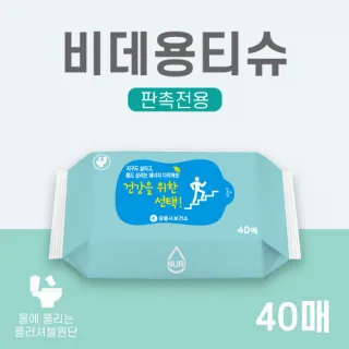 비데용 물티슈 40매 (라벨형) 