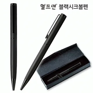 헬프맨블랙시크볼펜