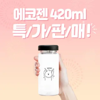 [한정특가] 에코젠보틀 420ml