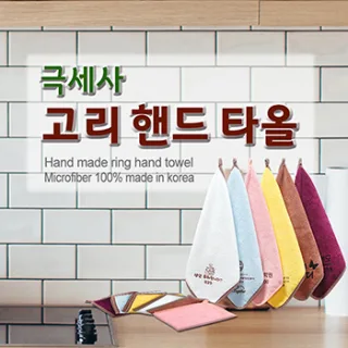 극세사 고리주방타올
