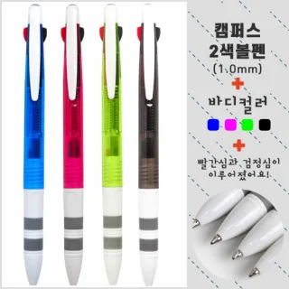 캠퍼스 2색볼펜 (1.0mm)