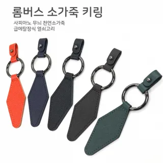 [국산] 롬버스 소가죽 키링