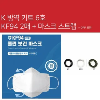 K방역키트 6호 KF94마스크 2매 + 마스크 스트랩 