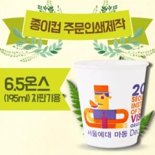 주문제작형 종이컵(6.5oz) 6.5온스-1000 개 