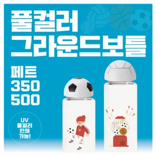 풀컬러 그라운드 페트 350ml / 500ml