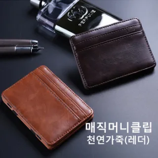 매직머니클립 천연가죽(레더)  