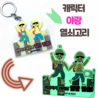 [주문제작] 야광캐릭터 열쇠고리 (2D단면)