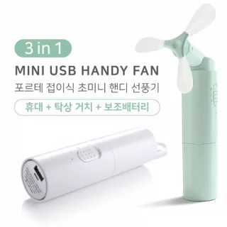 포르테 접이식 초미니 핸디 선풍기 (휴대+탁상 거치+보