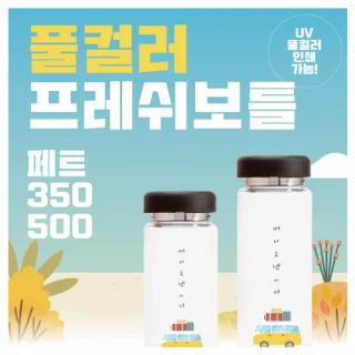 풀컬러 프레쉬보틀 페트 350ml / 500ml