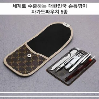 세계로 수출하는 대한민국 손톱깎이 - 자가드파우치 5종