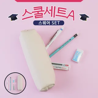 스쿨세트 (스퀘어 A SET)