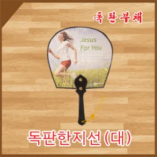 독판 한지선(대)