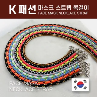 (국산) K패션 마스크스트랩목걸이