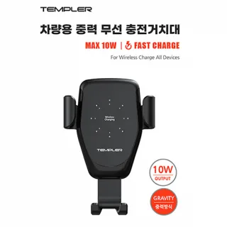 템플러 차량용 중력식 10W 무선  충전 거치대 TEM