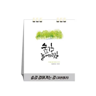 숲길 걸어가는 길, 종이스프링 (탁상달력/ 캘린더)
