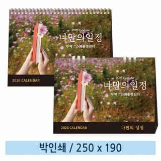 [일반형] 06 나만의 일정(스케줄 캘린더) 탁상캘린더