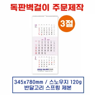 (9) 벽걸이 독판카렌다 달력 캘린더 주문제작(345*780mm)