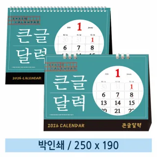 [일반형] 08 큰글달력 탁상캘린더 (스프링/종이링)