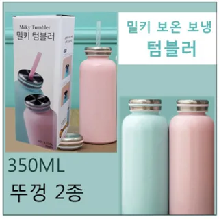 밀키 보온보냉 텀블러 뚜껑 2종-350ml