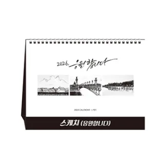 스케치(응원합니다) (달력/캘린더)