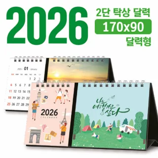 탁상 2단 달력 170*90 (달력형/독판 주문제작)