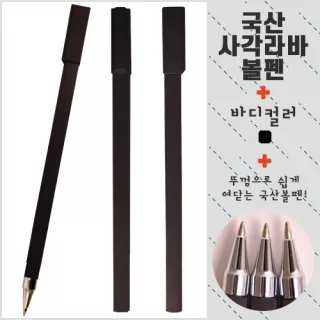 국산 사각 라바볼펜