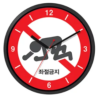좌절금지 희망세상 벽시계