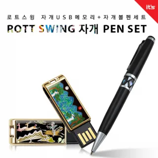 이츠 로트스윙 자개 USB 2종세트_자개볼펜 [4~64