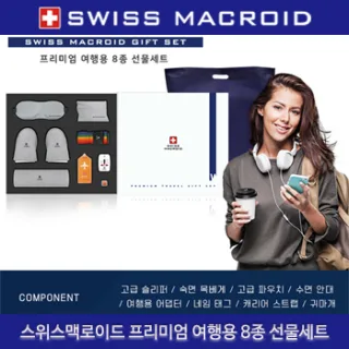 (HB)스위스맥로이드 프리미엄 8종여행선물세트