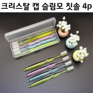 국내산/크리스탈 (캡) 슬림모 칫솔4p세트
