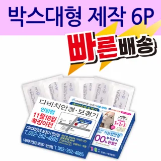 일회용밴드/밴드 박스대형 제작 6P 