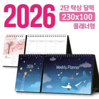 탁상 2단 달력 230*100 (플래너형/독판 주문제작