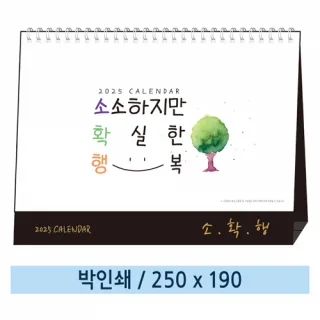 [일반형] 소확행(소소하지만 확실한 행복) 탁상카렌다