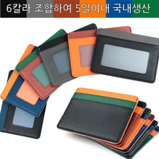 [국내생산] 심플라이프 믹스매치 카드지갑 (클리어)