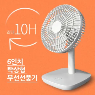 [에스모도] 6인치 탁상형 무선선풍기 004