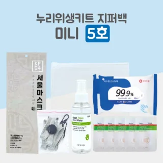 누리 위생키트 미니 5호