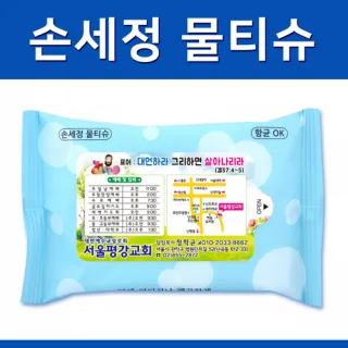 전도용 손세정 크린 물티슈 (10매)
