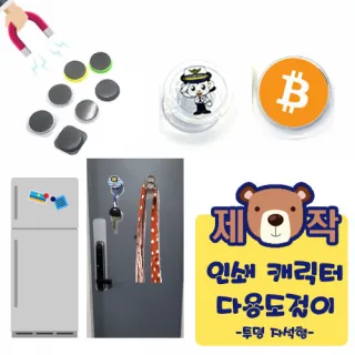 [풀칼라인쇄] 캐릭터 다용도걸이 (투명자석형)