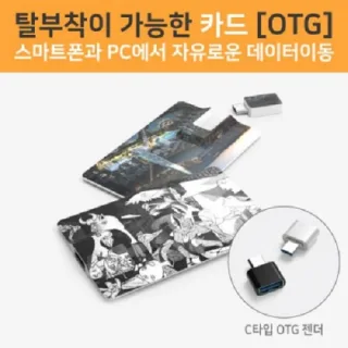 분리형 카드 OTG 8G~64G 
