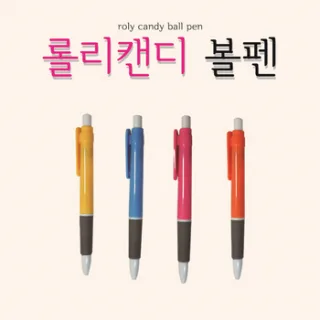 롤리캔디볼펜