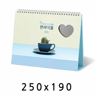 탁상달력 하트거울 반려식물 캘린더 카렌다 250*190