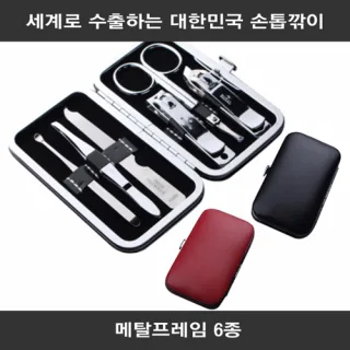 세계로 수출하는 대한민국 손톱깎이 - 메탈프레임 6종 