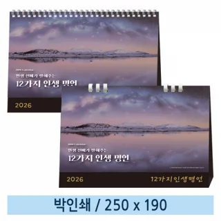 [일반형] 09 12가지 인생 명언 탁상캘린더 (스프링