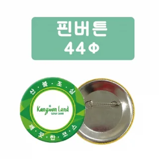 핀버튼 (44파이)