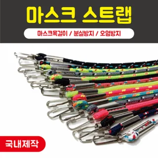 마스크 스트랩